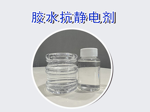 丙烯酸压敏胶抗静电剂